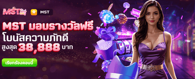 MST มอบรางวัลฟรี !!